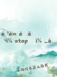 腹黑老公，stop！